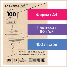 Крафт-бумага для эскизов А4 Brauberg Art Classic 100 дистов, 80 г/м2 112484