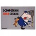 Коврик влаговпитывающий Vortex Samba Осторожно злая собака 40х60 см 22414 в СПб, Санкт-Петербурге купить