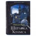 Сейф-книга Brauberg Приключения Шерлока Холмса 57х130х185 мм 291056 в СПб, Санкт-Петербурге купить